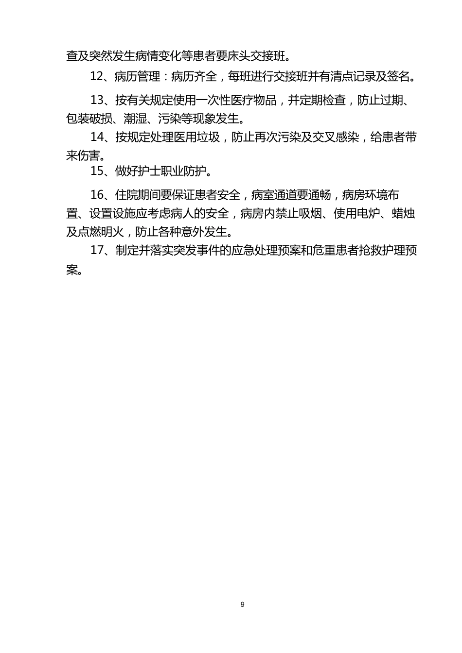 护理质量管理体系(1)_第9页