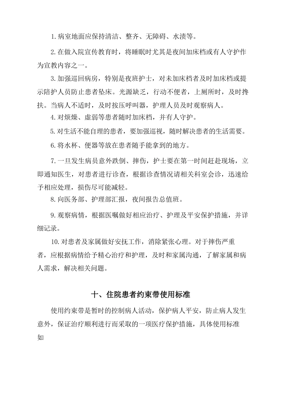 护理质量安全管理制度(1)_第12页