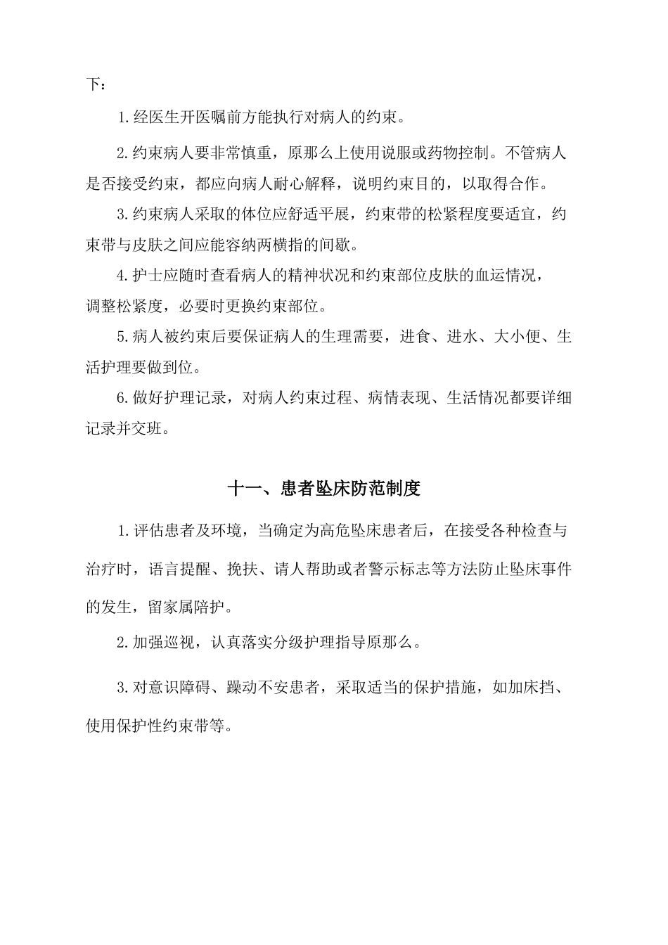 护理质量安全管理制度(1)_第13页