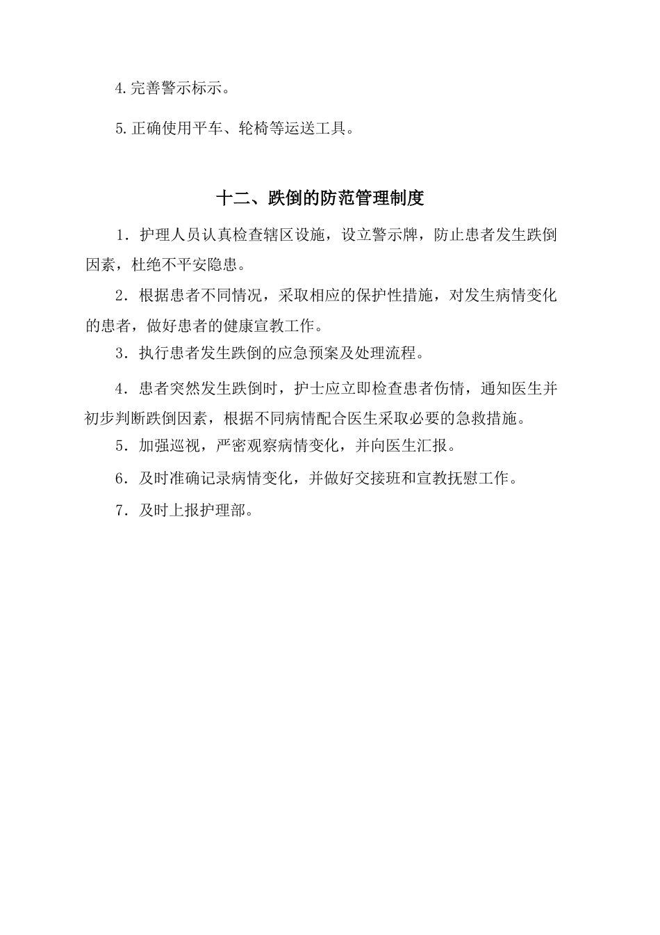 护理质量安全管理制度(1)_第14页