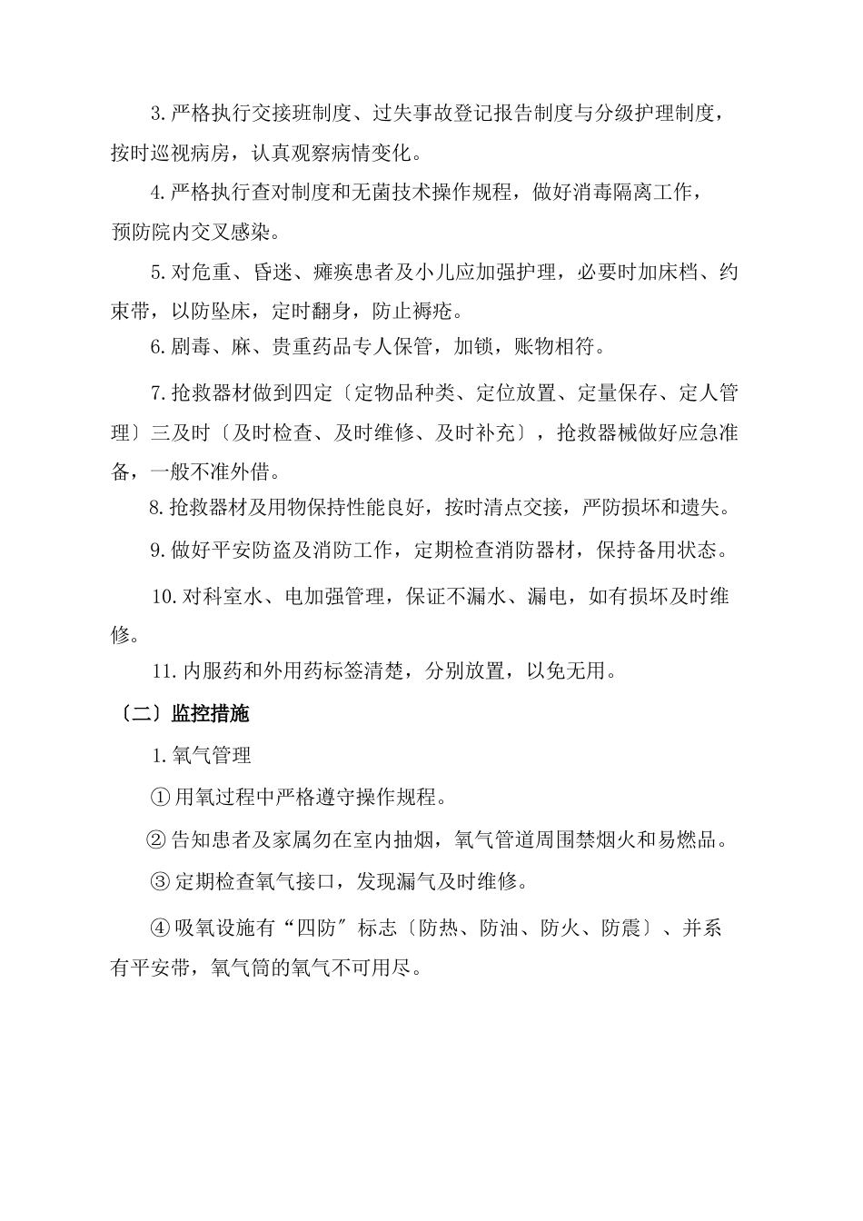 护理质量安全管理制度(1)_第6页