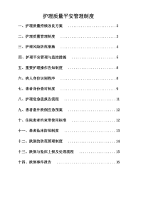 护理质量安全管理制度(1)