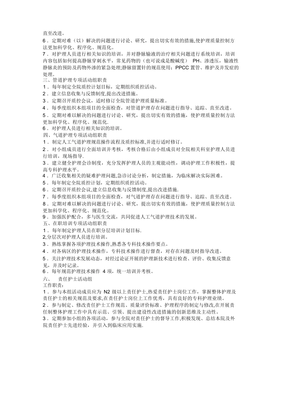 护理质量管理组织及职责(1)_第4页
