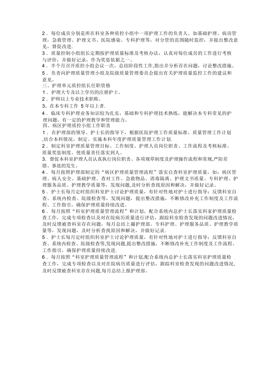 护理质量管理组织及职责(1)_第6页