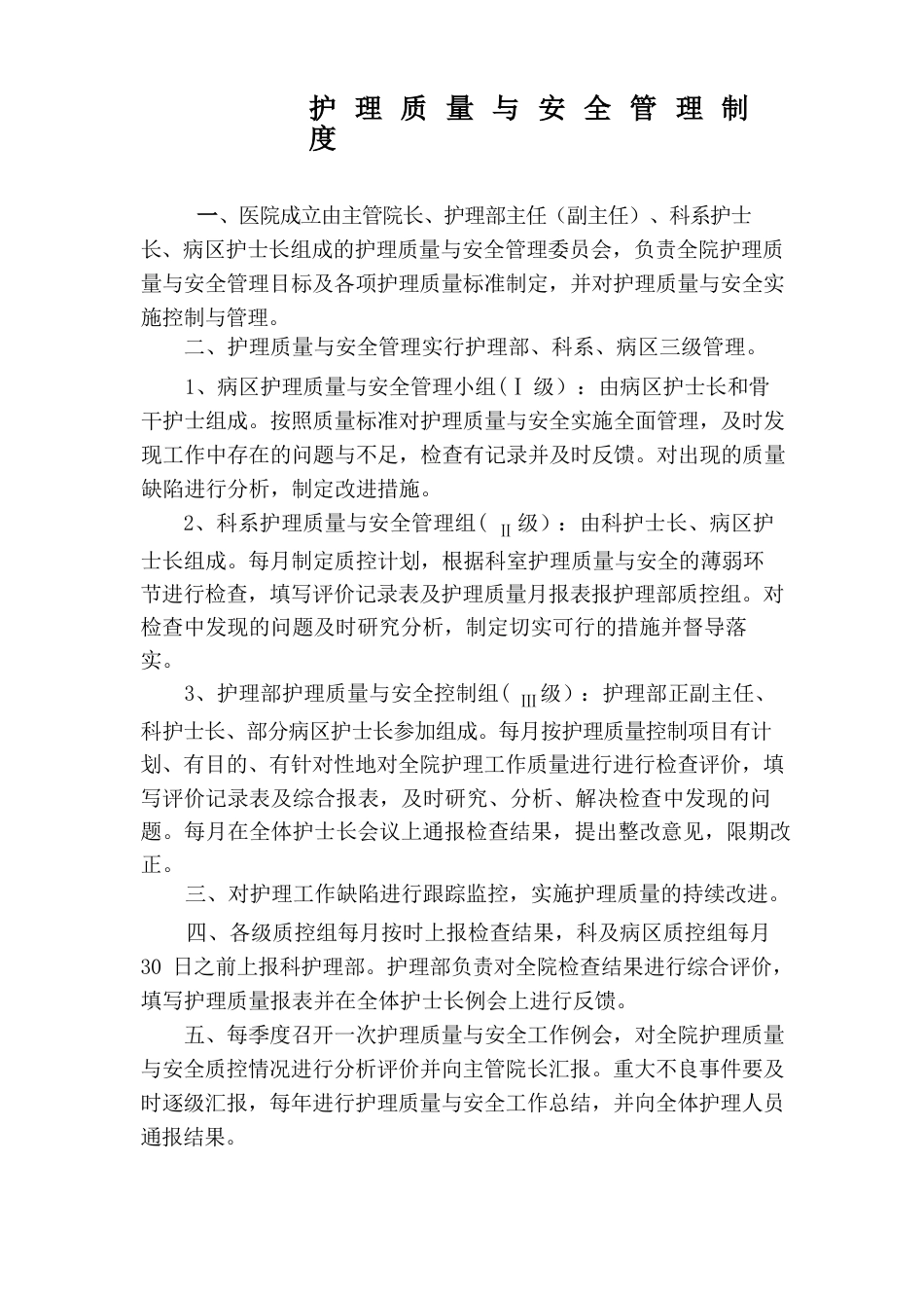 护理质量与安全管理制度(1)_第1页