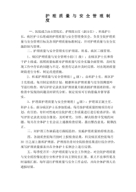 护理质量与安全管理制度(1)