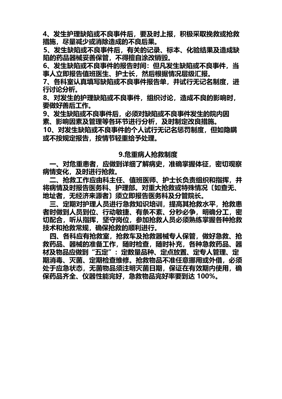 护理质量管理制度(1)_第10页