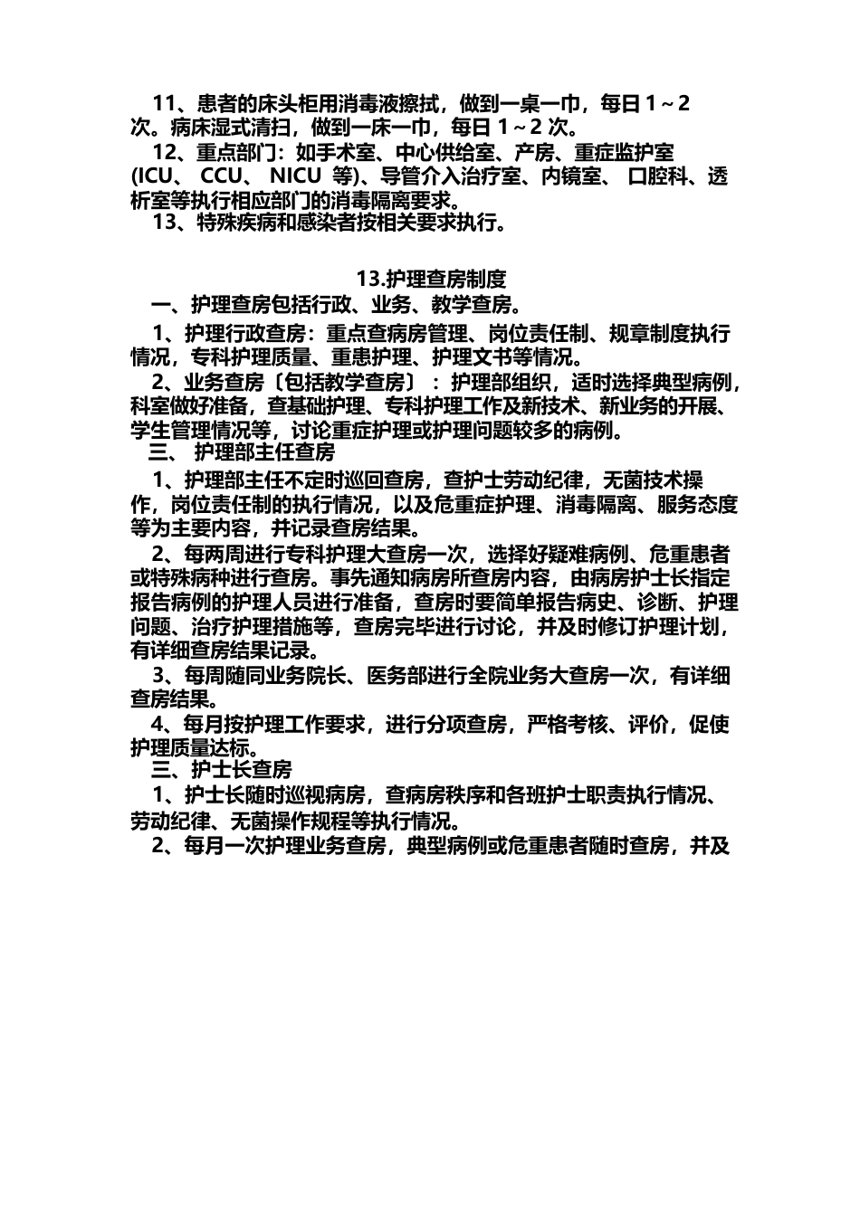 护理质量管理制度(1)_第14页