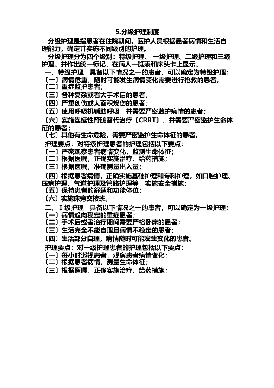 护理质量管理制度(1)_第6页