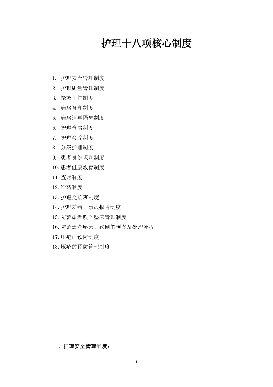 01.护理十八项核心制度(标准)_第1页