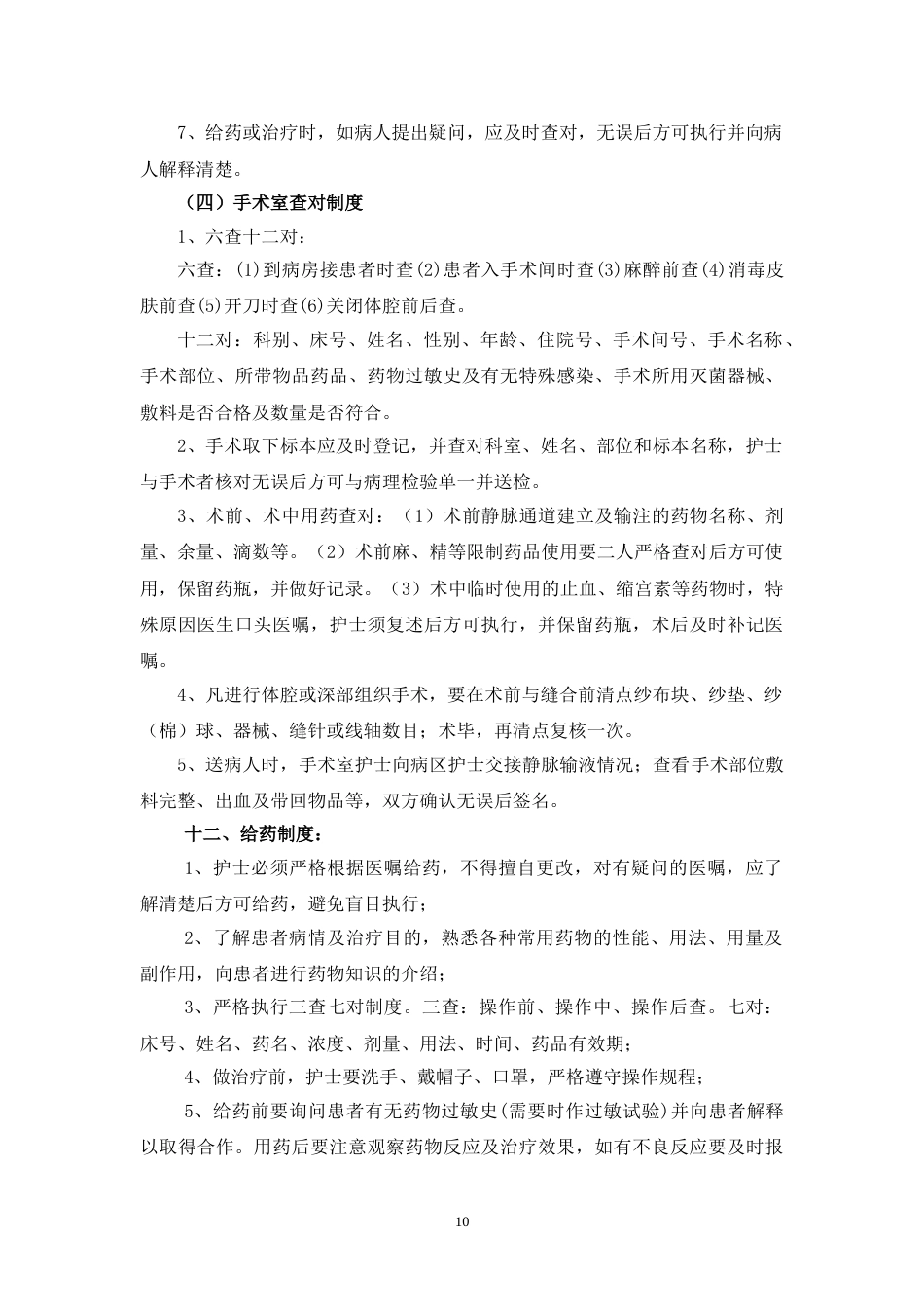 01.护理十八项核心制度(标准)_第10页