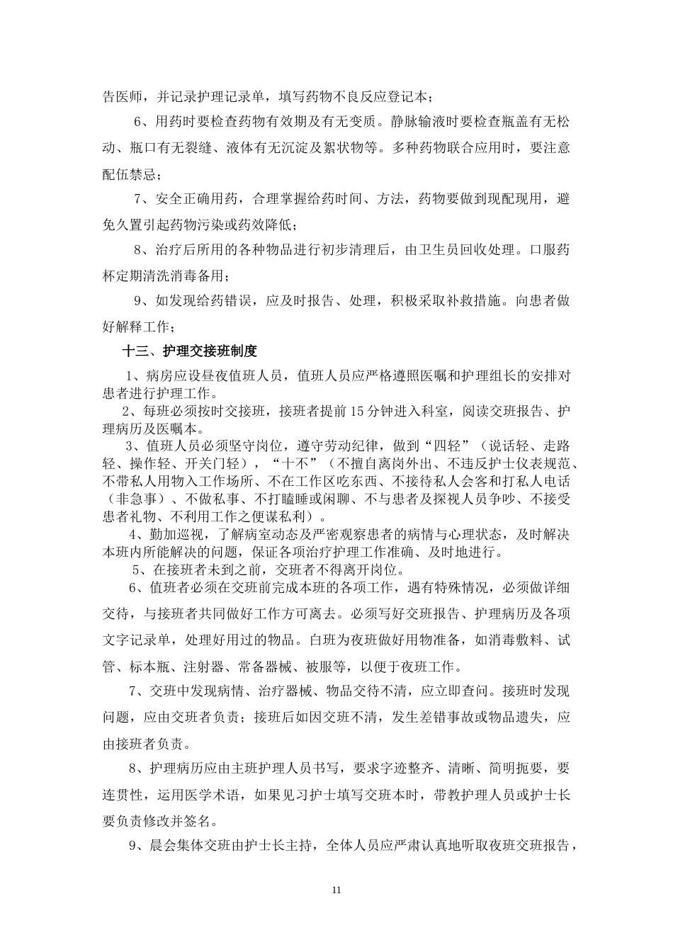 01.护理十八项核心制度(标准)_第11页