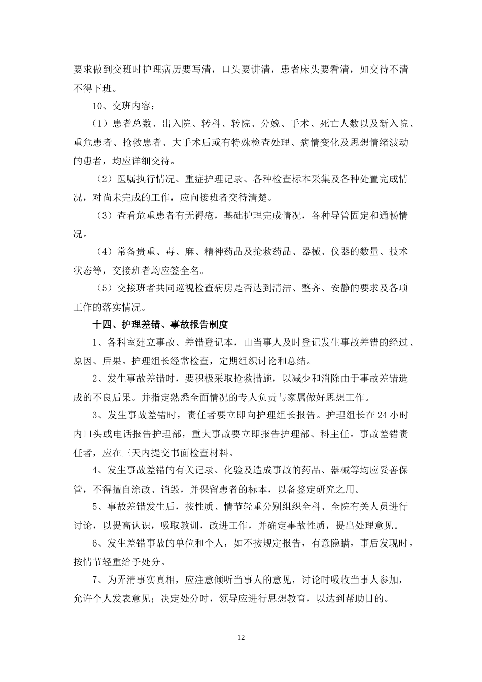 01.护理十八项核心制度(标准)_第12页