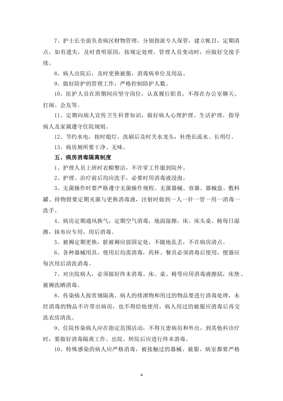 01.护理十八项核心制度(标准)_第4页