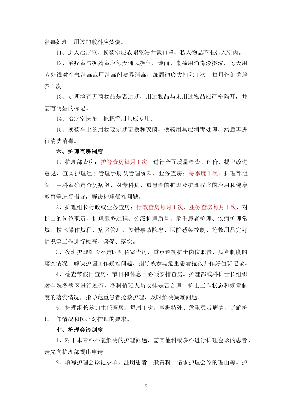 01.护理十八项核心制度(标准)_第5页
