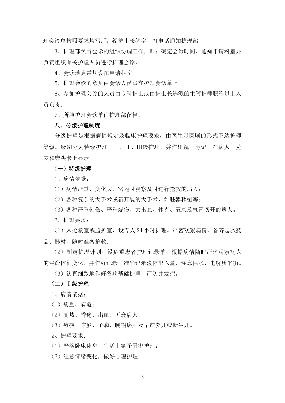 01.护理十八项核心制度(标准)_第6页
