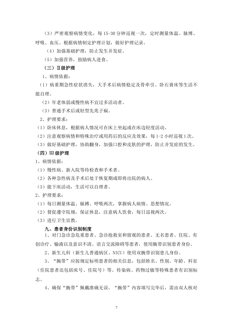 01.护理十八项核心制度(标准)_第7页