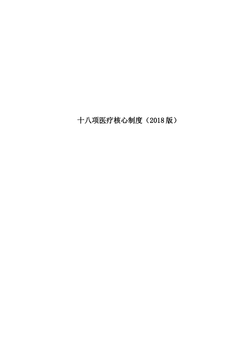 04.十八项医疗核心制度doc_第1页
