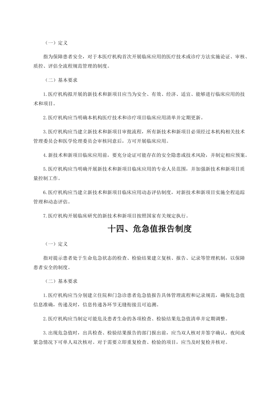 04.十八项医疗核心制度doc_第10页