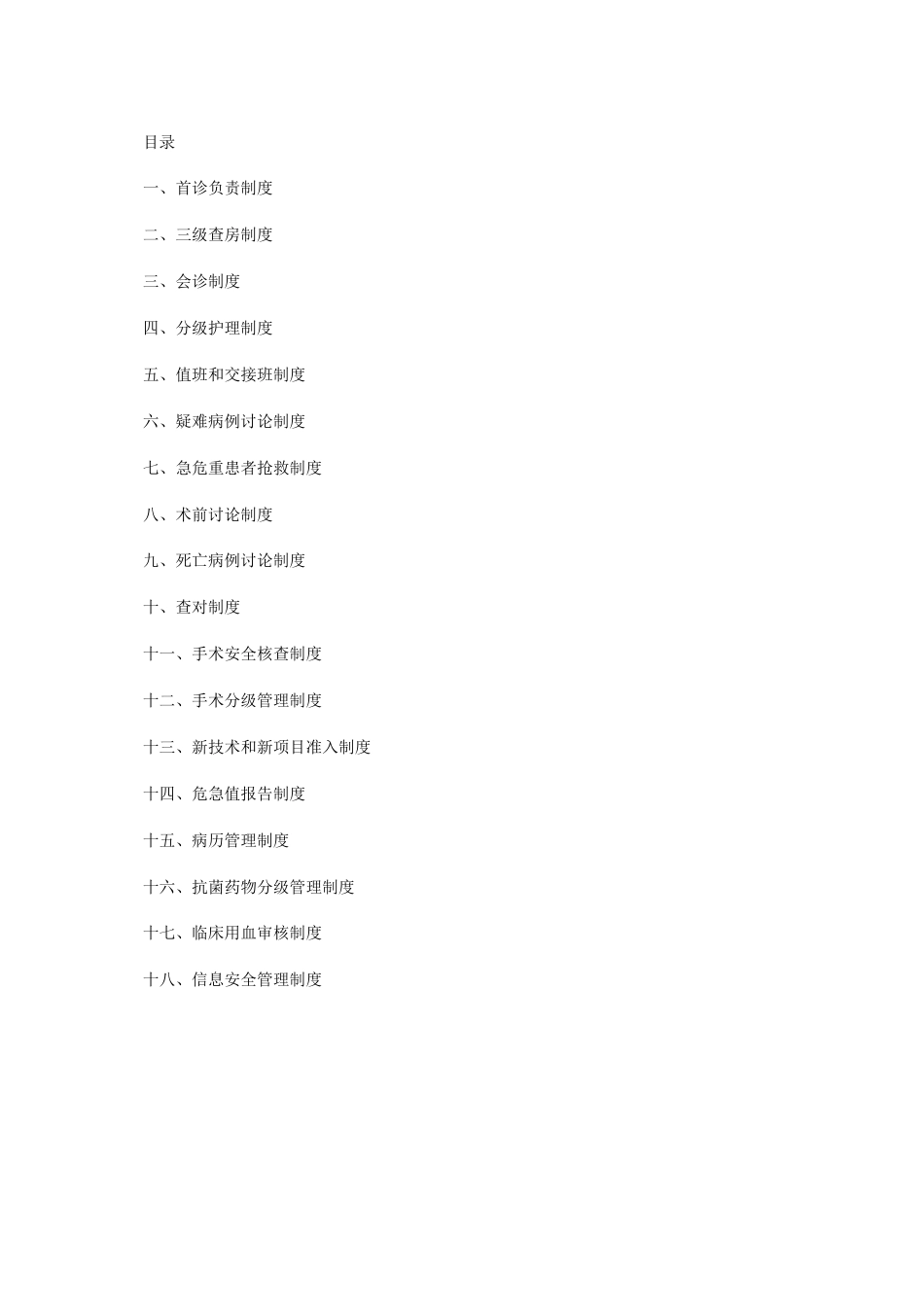 04.十八项医疗核心制度doc_第2页