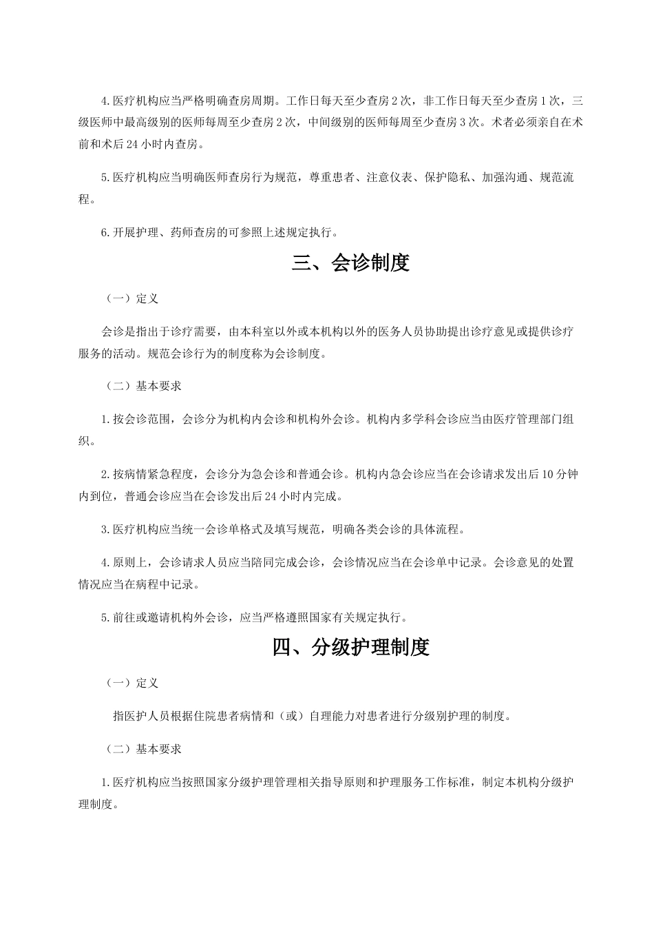 04.十八项医疗核心制度doc_第5页