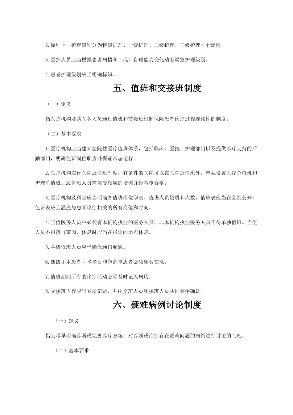 04.十八项医疗核心制度doc_第6页