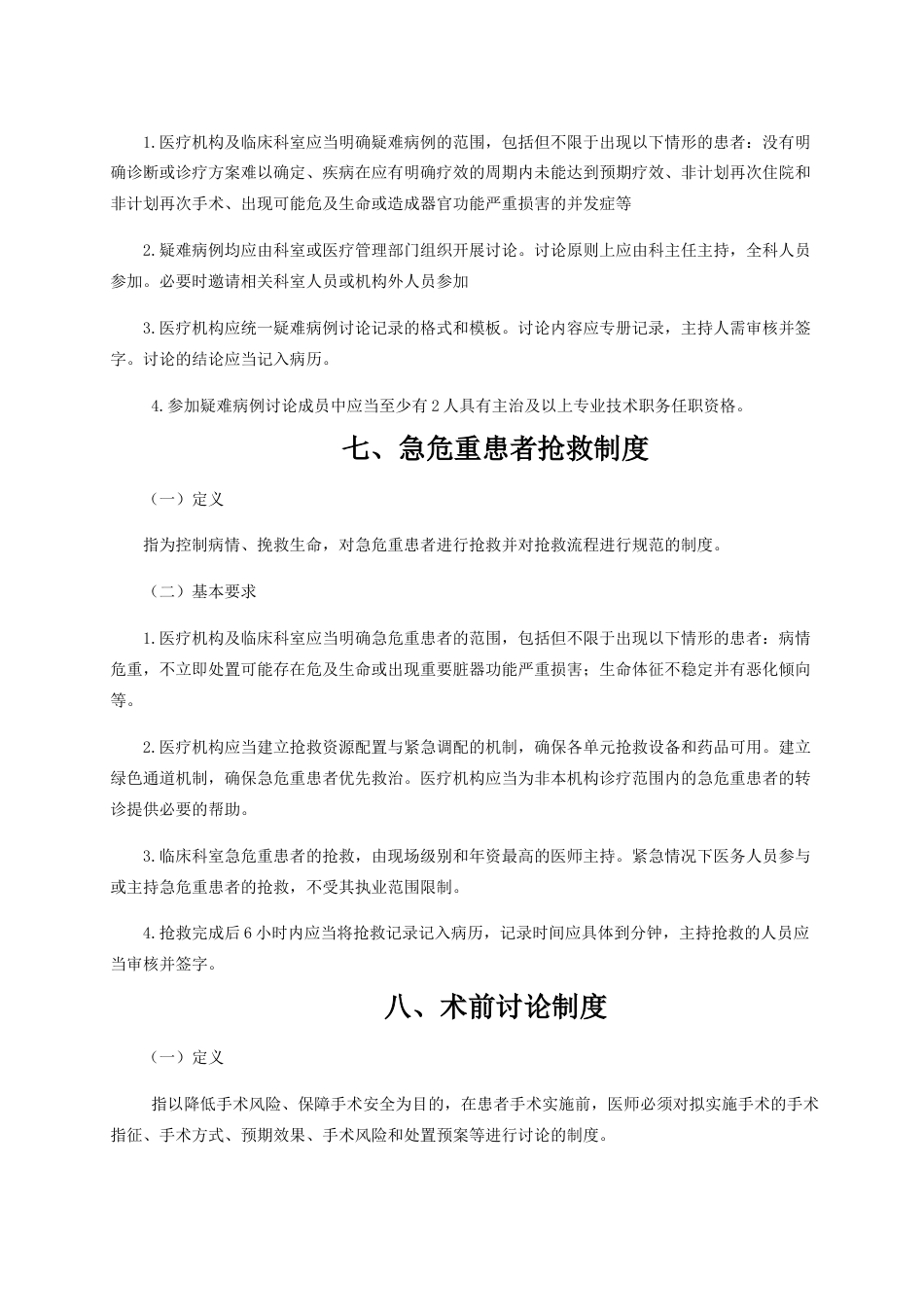 04.十八项医疗核心制度doc_第7页