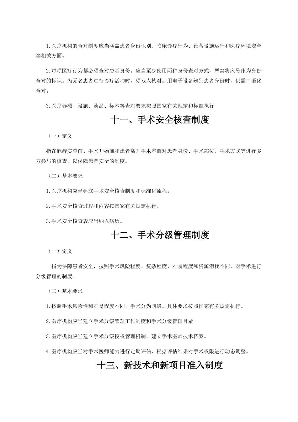 04.十八项医疗核心制度doc_第9页
