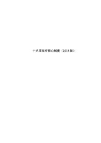 04.十八项医疗核心制度doc