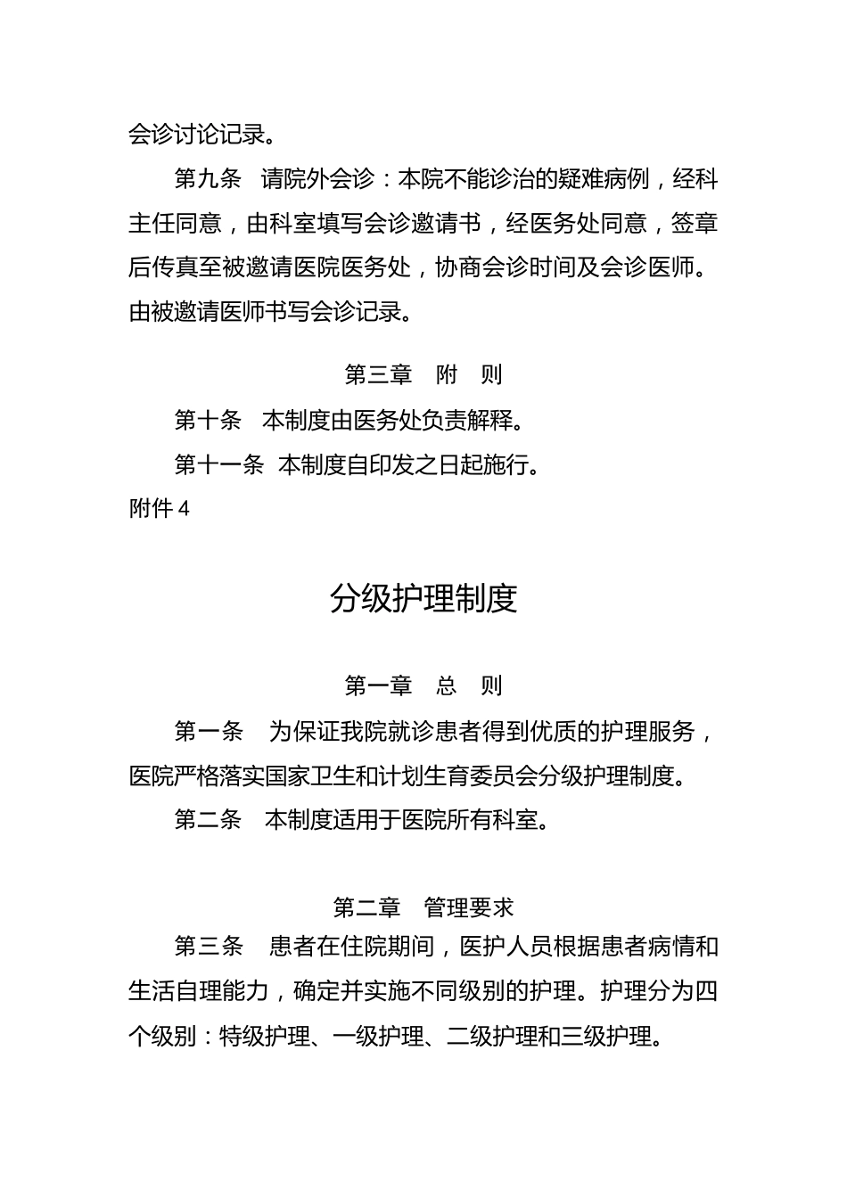 05.医疗安全十八项核心制度汇编_第10页