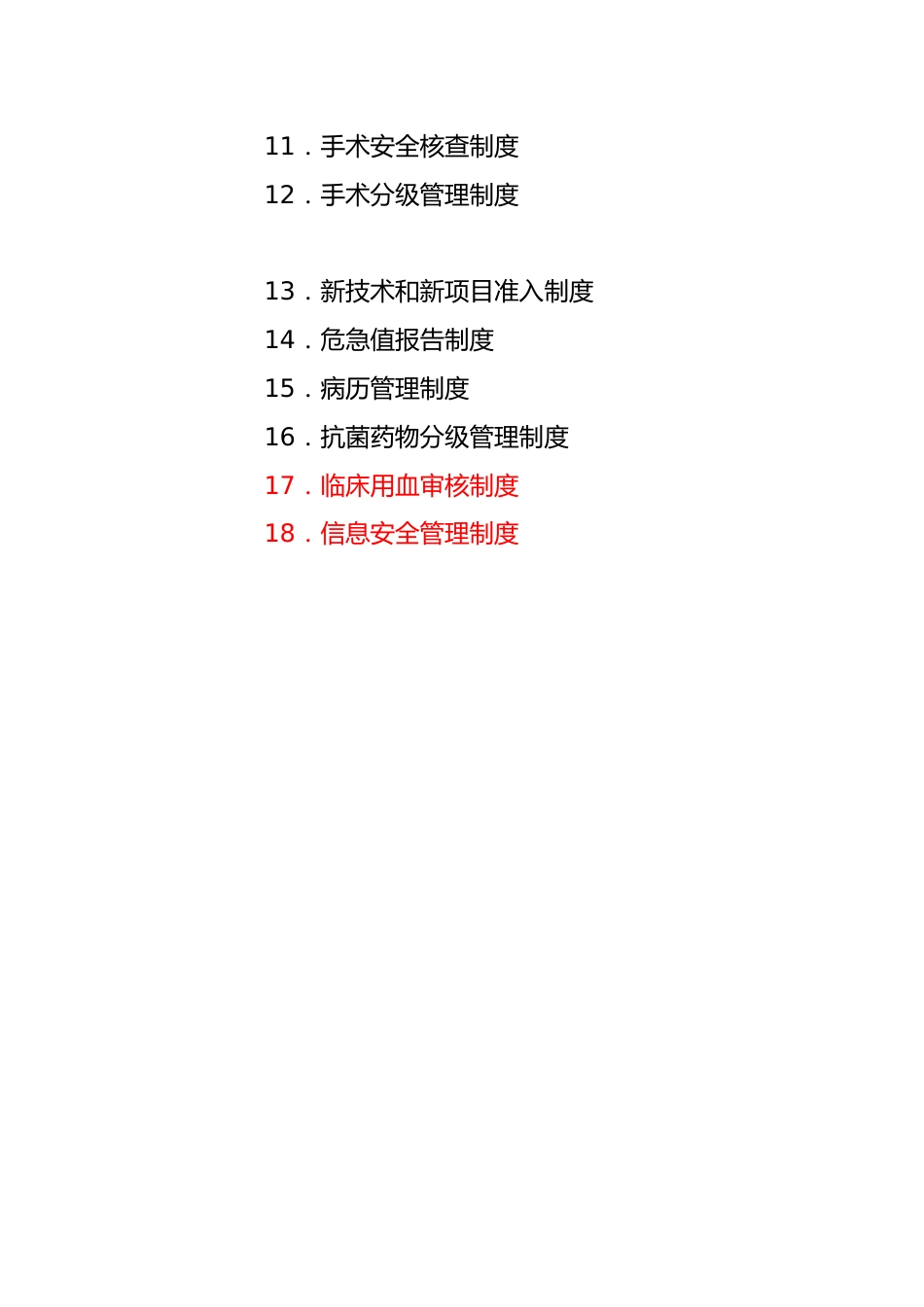 05.医疗安全十八项核心制度汇编_第2页
