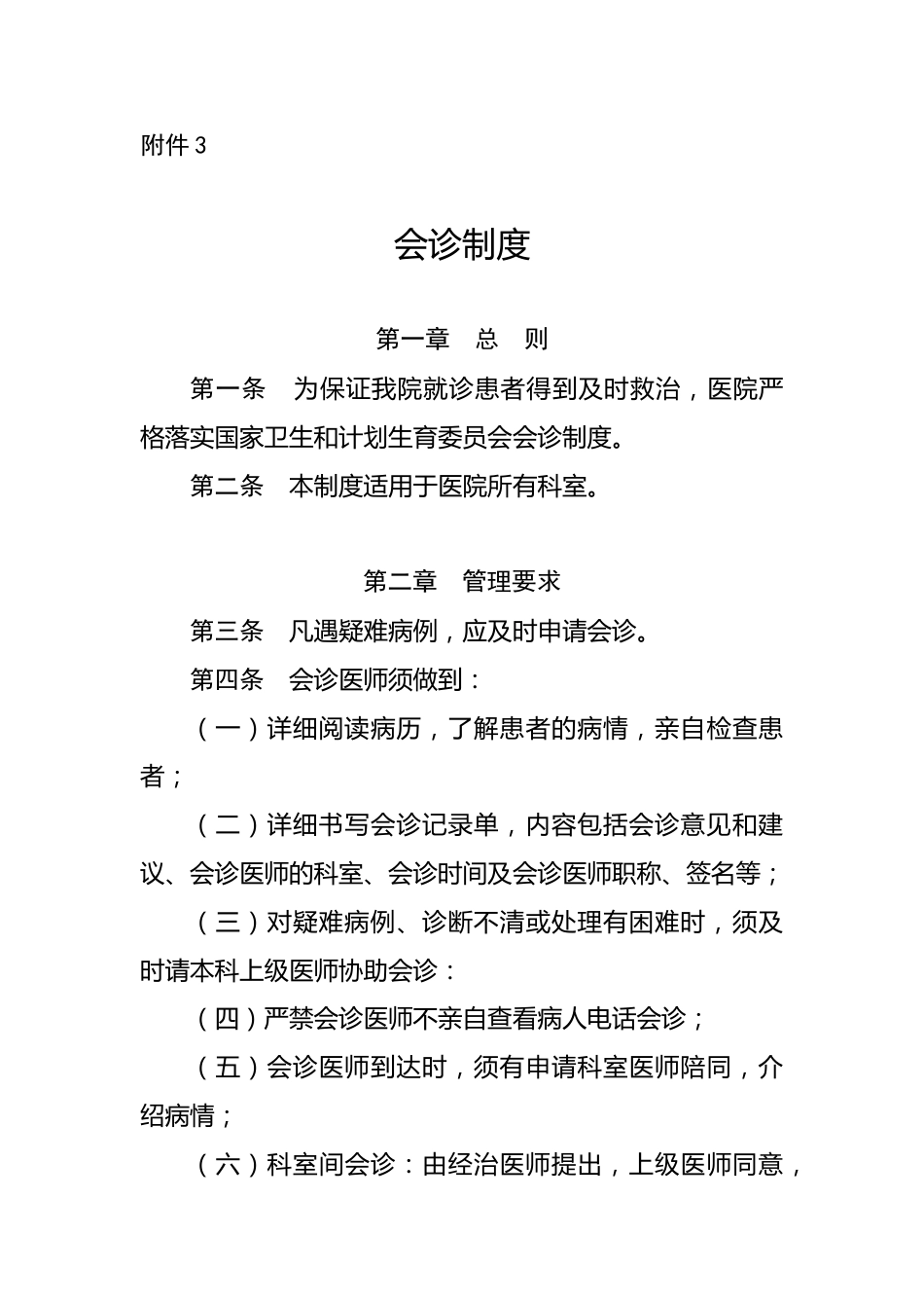 05.医疗安全十八项核心制度汇编_第8页