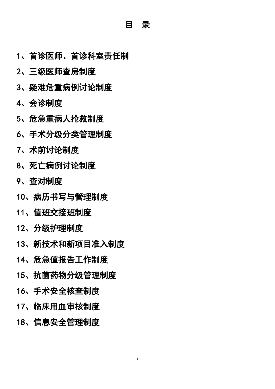 07.医院十八项核心制度_第1页