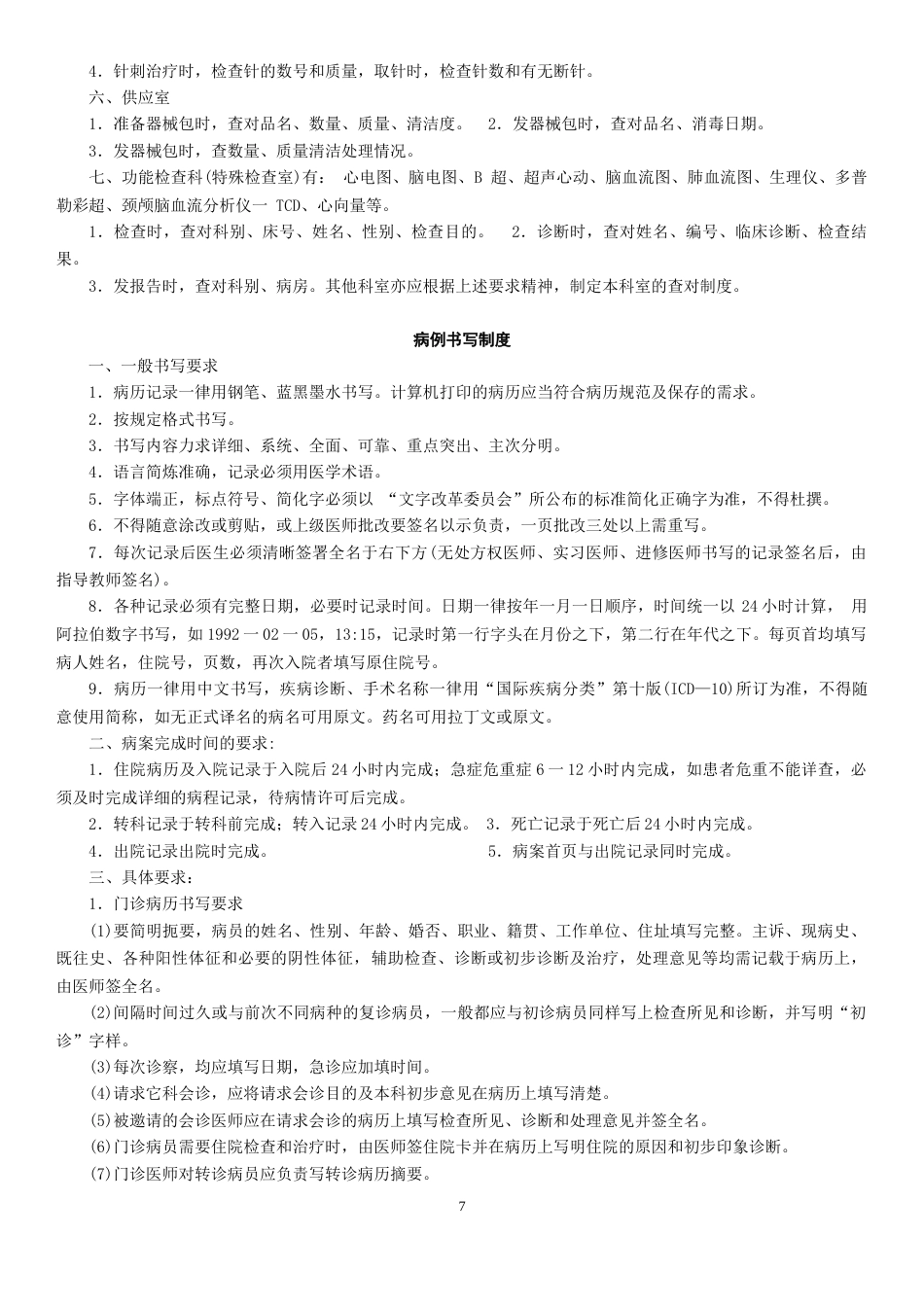 07.医院十八项核心制度_第7页