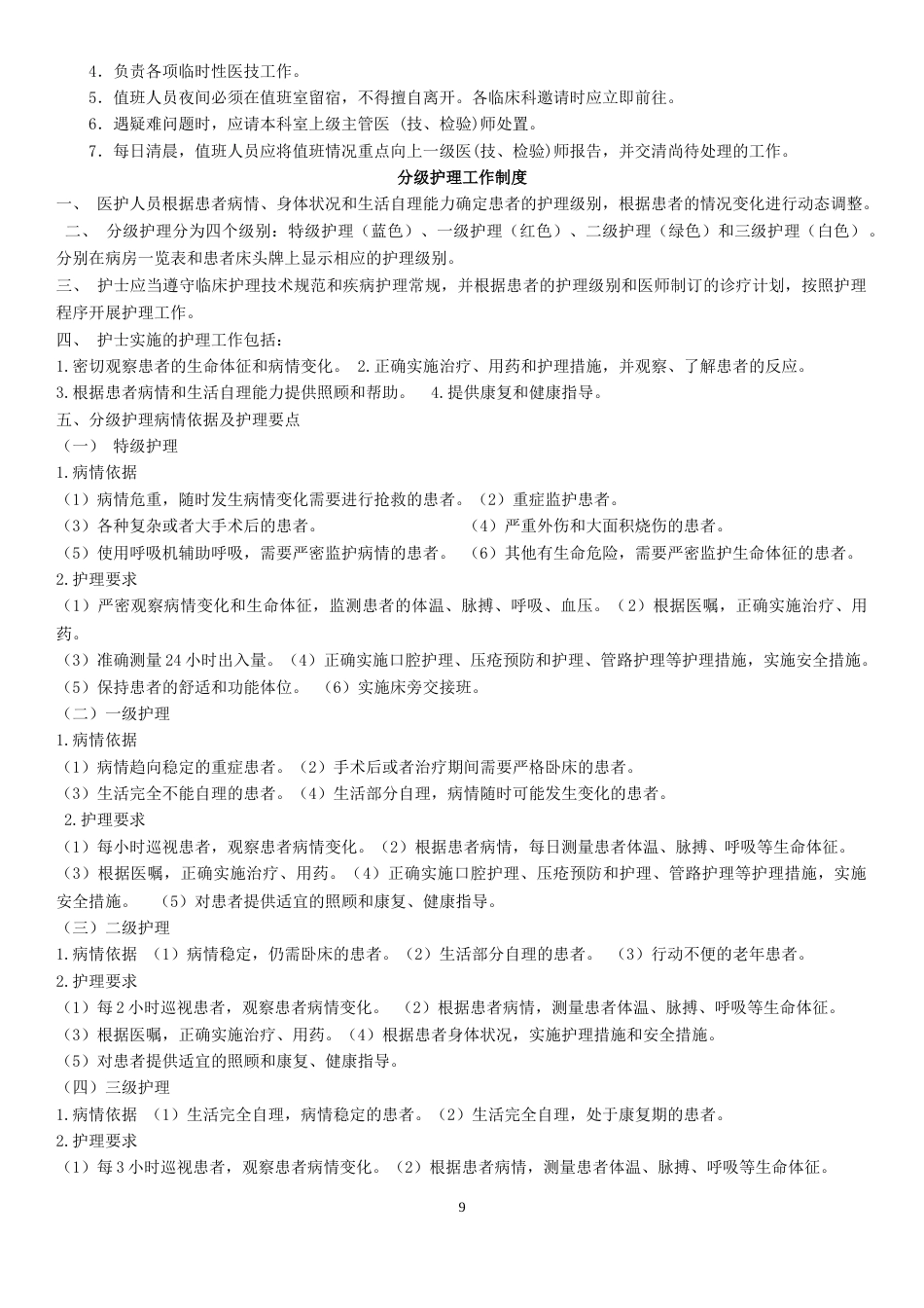 07.医院十八项核心制度_第9页