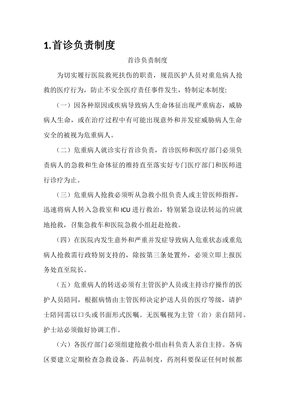 08.18项医疗质量安全核心制度_第2页