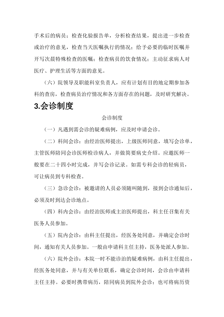 08.18项医疗质量安全核心制度_第5页
