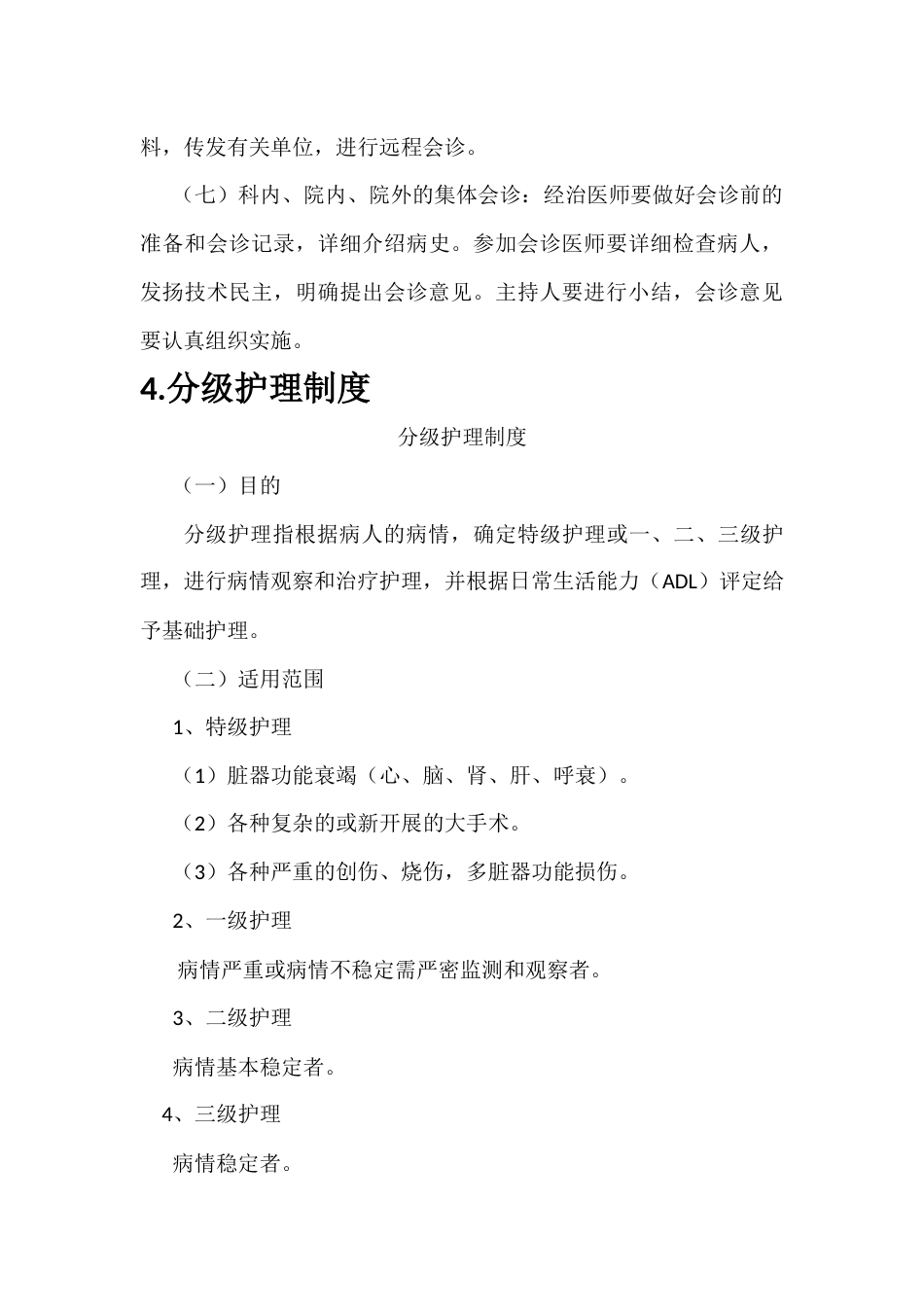 08.18项医疗质量安全核心制度_第6页