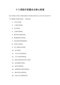 08.18项医疗质量安全核心制度