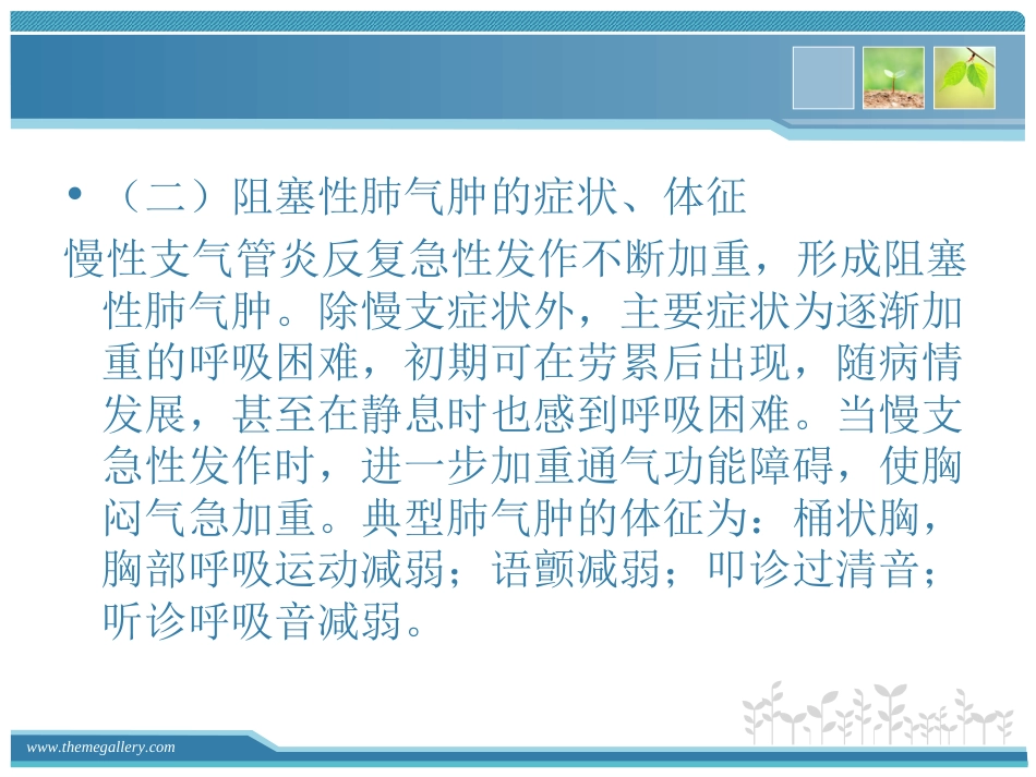 慢支炎肺气肿的护理_第6页