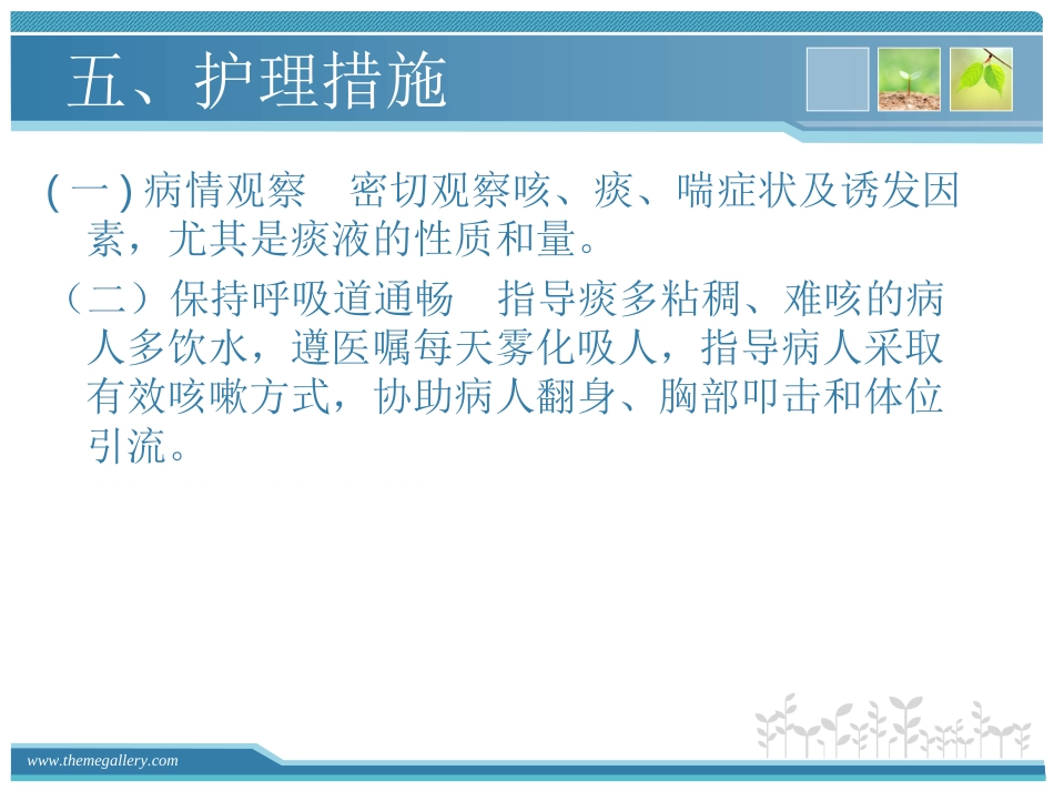 慢支炎肺气肿的护理_第8页