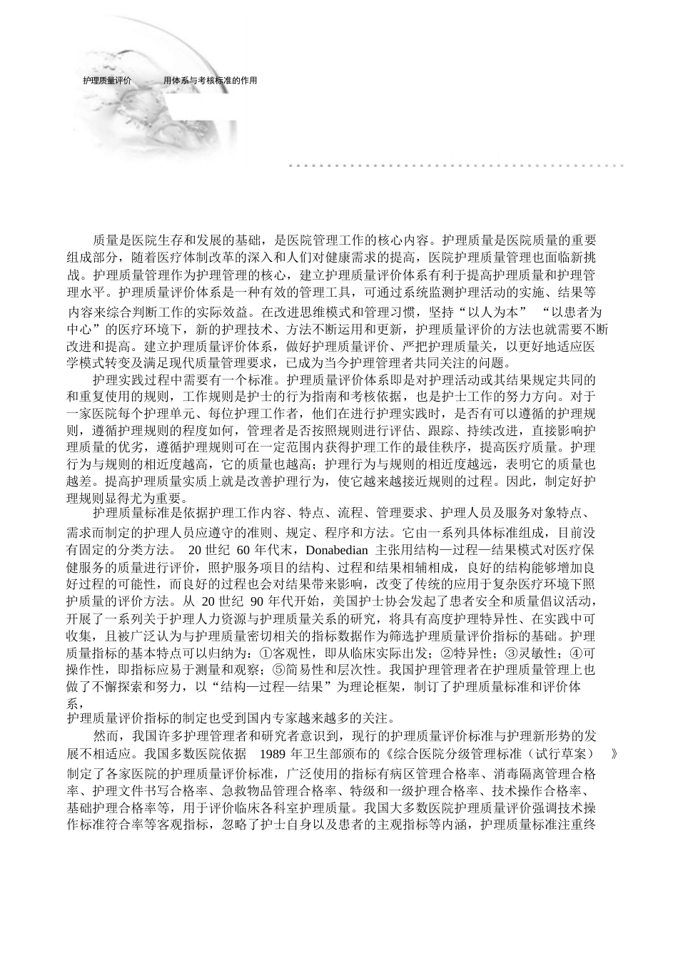护理质量评价体系与考核标准的作用_第1页
