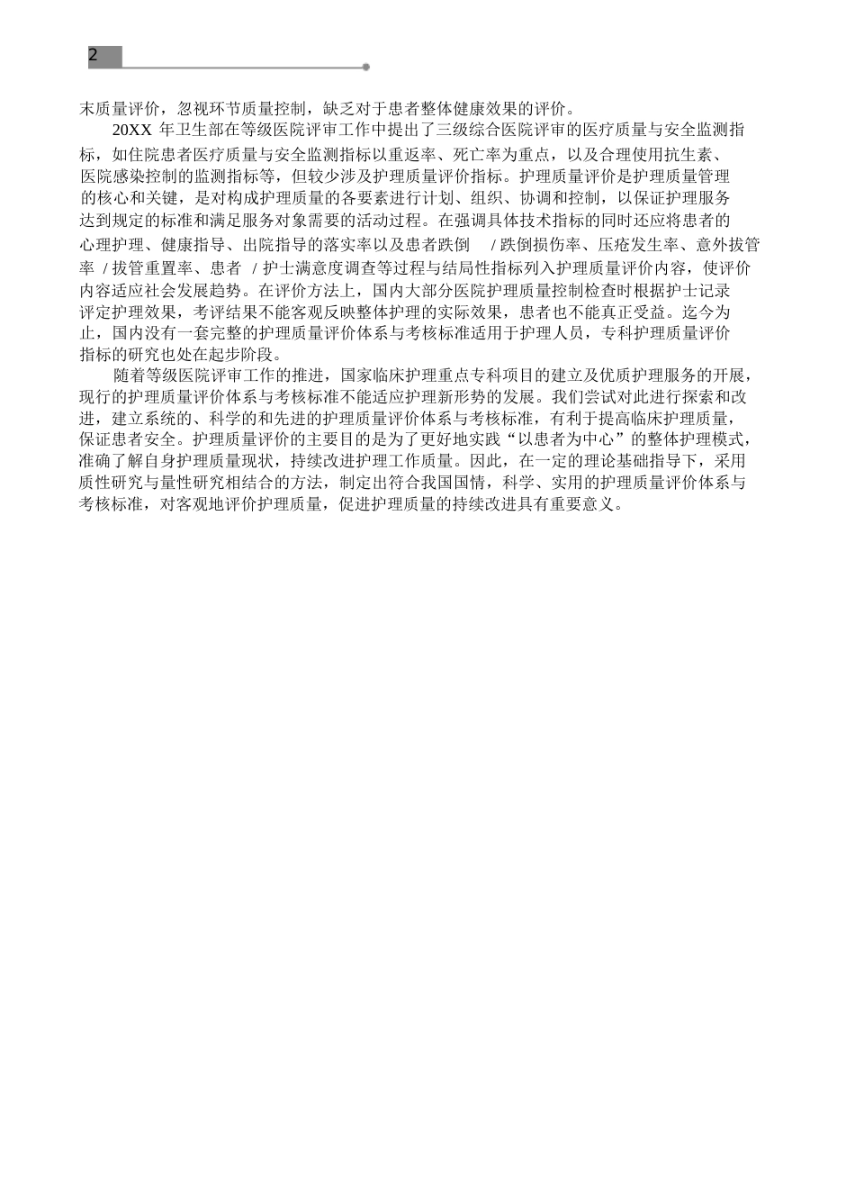 护理质量评价体系与考核标准的作用_第2页