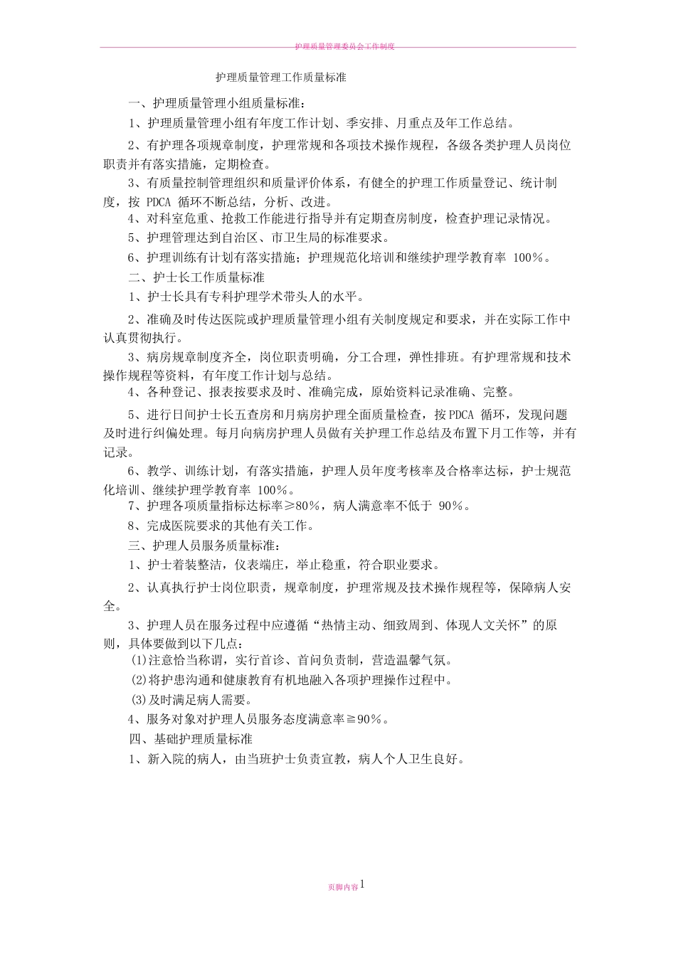 护理质量管理 工作质量标准_第1页