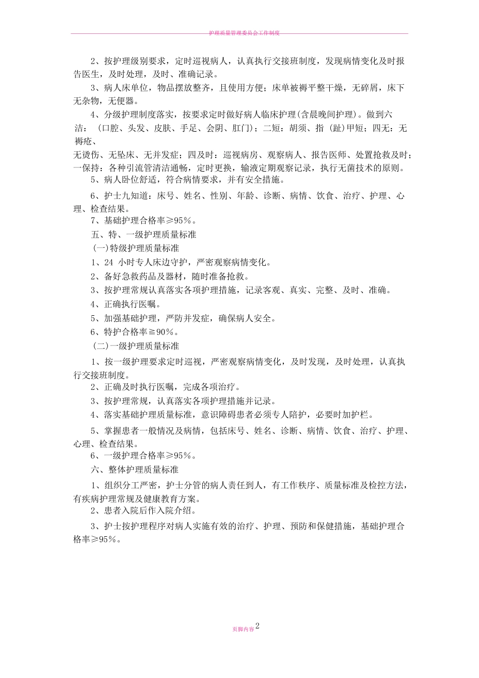 护理质量管理 工作质量标准_第2页