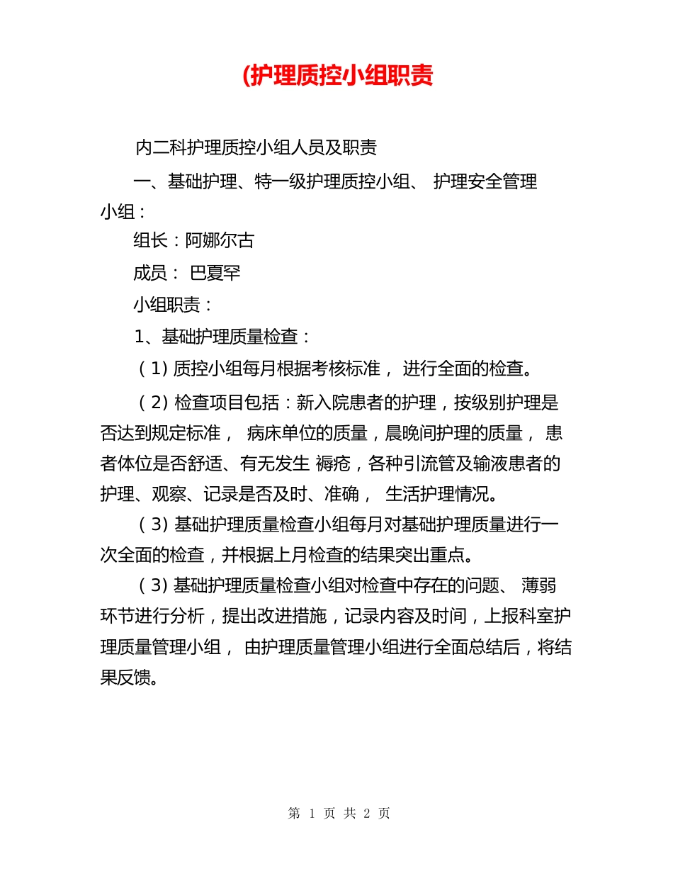 内科(护理质控小组职责_第1页