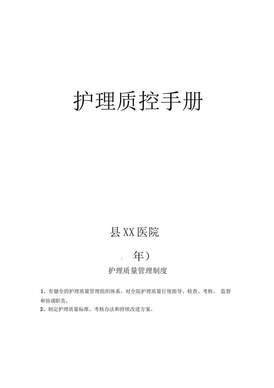 护理质控手册_第1页