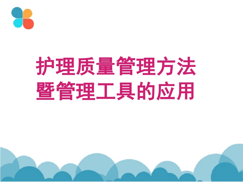 (完整版)护理质量控制的方法_第1页