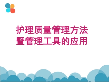 (完整版)护理质量控制的方法