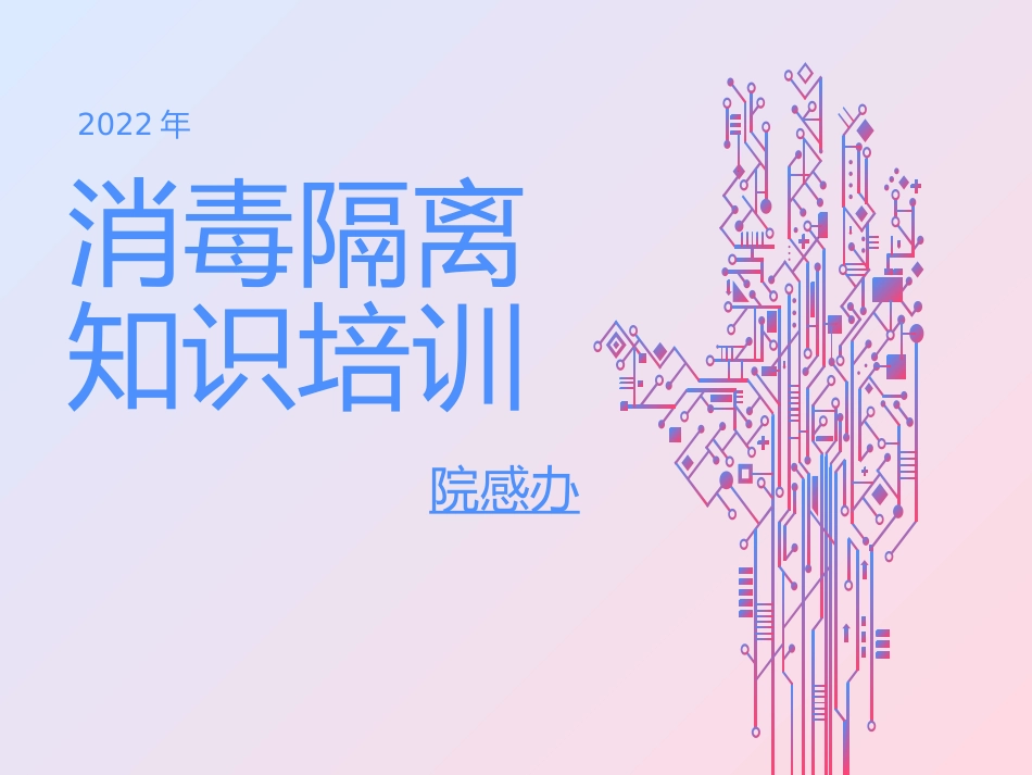 消毒隔离知识培训_第1页